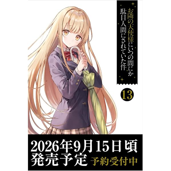 Amazon.co.jp: お隣の天使様にいつの間にか駄目人間にされていた件
